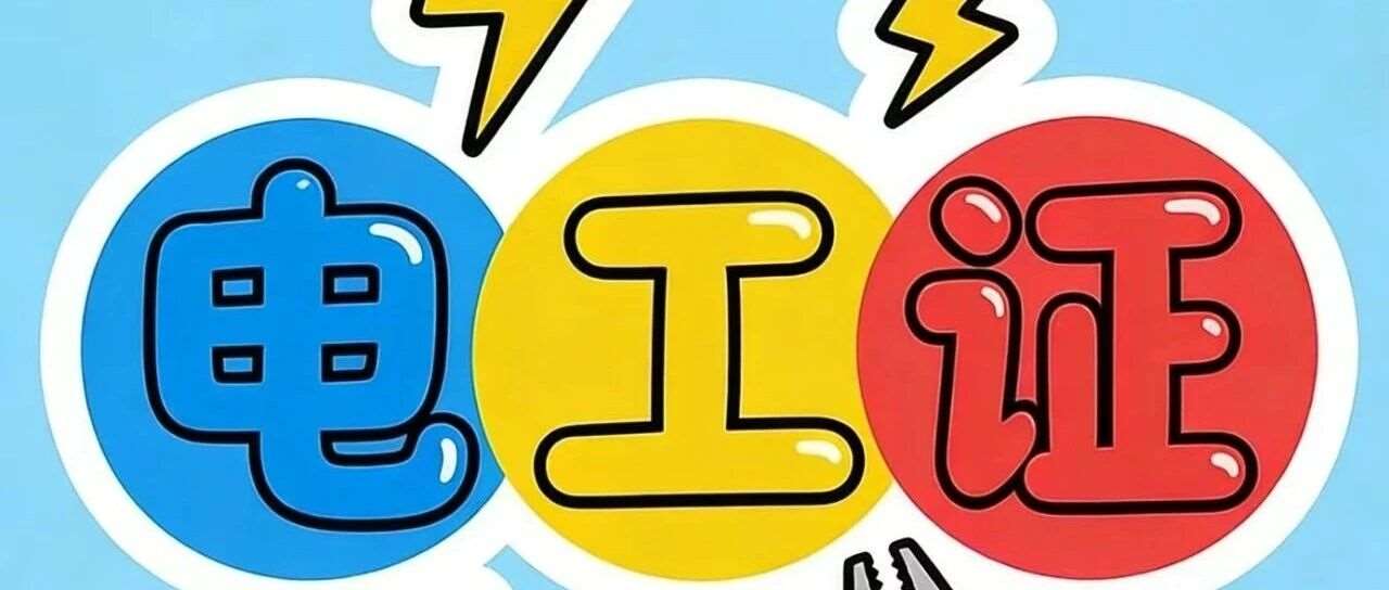 2025年低压电工上岗证考试题库完整版及答案选择题