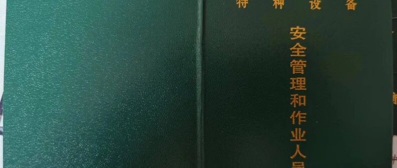 天津特种设备管理人员 A 证报考全流程指南：如何报考？全国通用吗？优势在哪？