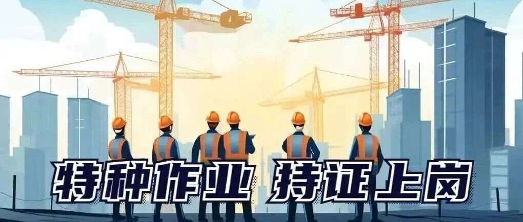 官方解答：特种作业考证、换证等热点问题