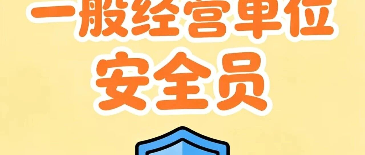 【报名提醒】天津市一般生产经营单位生产安全员证怎么考？