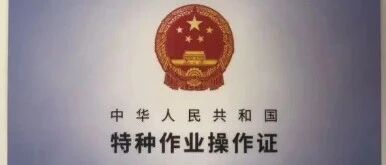 2026年4月天津特种作业操作人员培训时间！