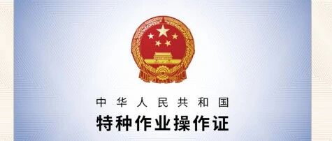 天津特种作业操作证电子版证书查询方法！