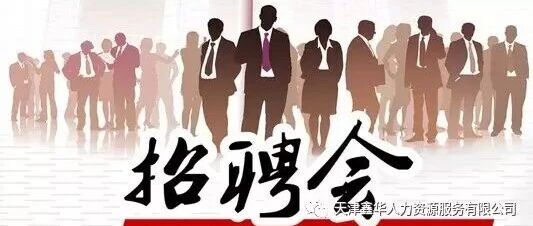 2026年1月份天津市将举办100余场招聘活动