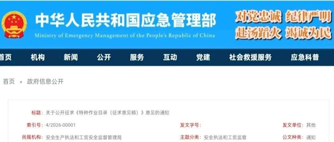 2026年应急管理部关于公开征求特种作业目录征求意见的通知