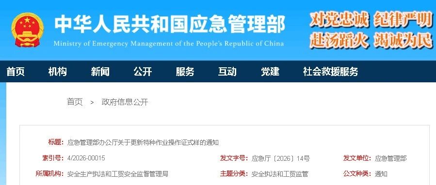 应急管理部办公厅关于更新特种作业操作证式样的通知