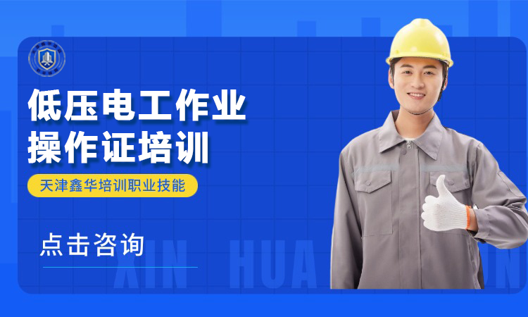 低压电工作业操作证培训