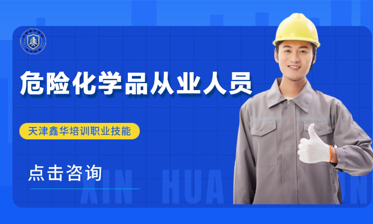 危险化学品从业人员