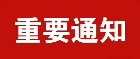 重要通知/2026.10.9实施新规