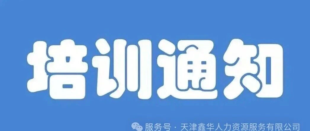2026年8月天津应急局特种作业操作人员培训时间安排！